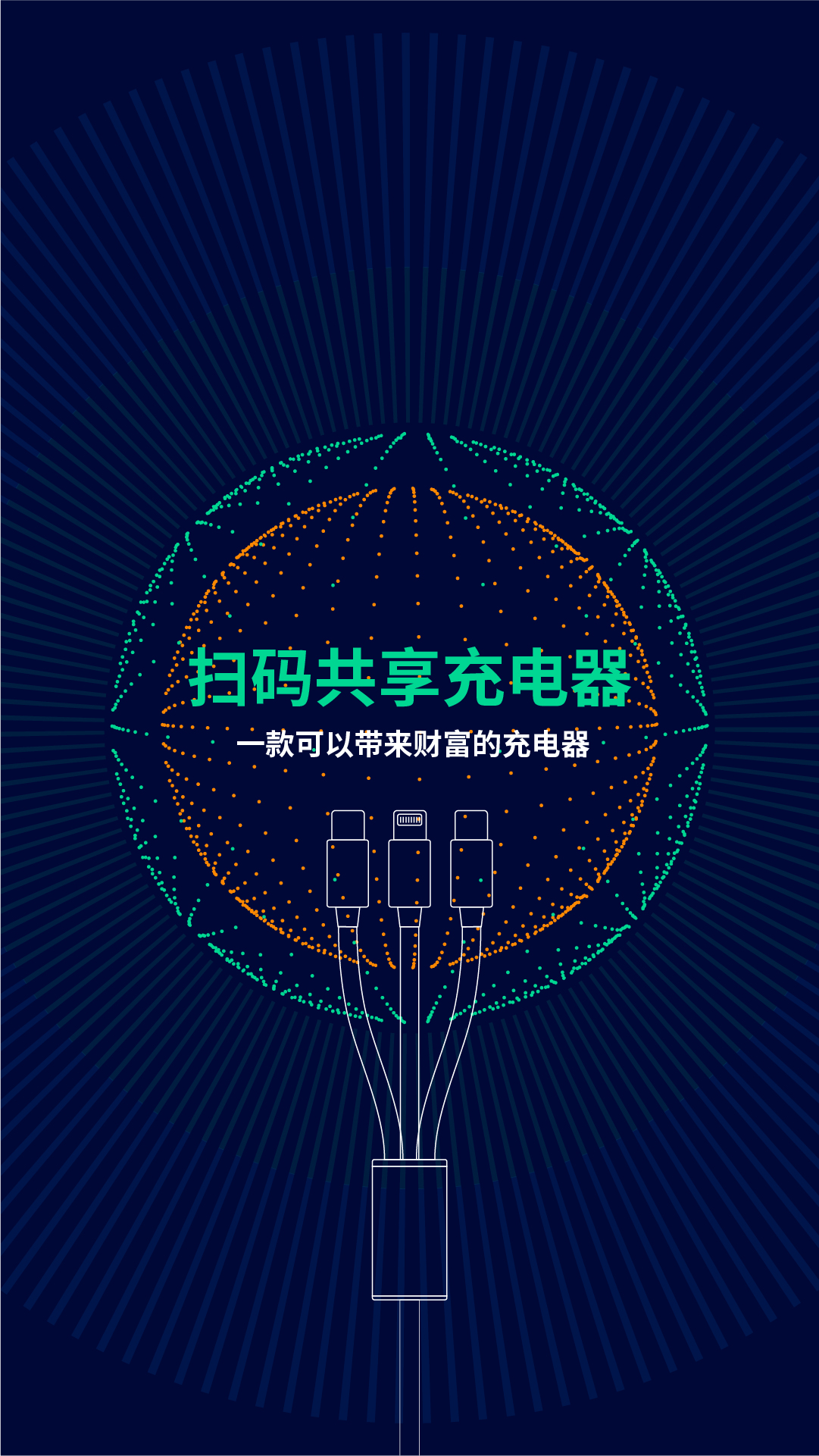 共享充电线