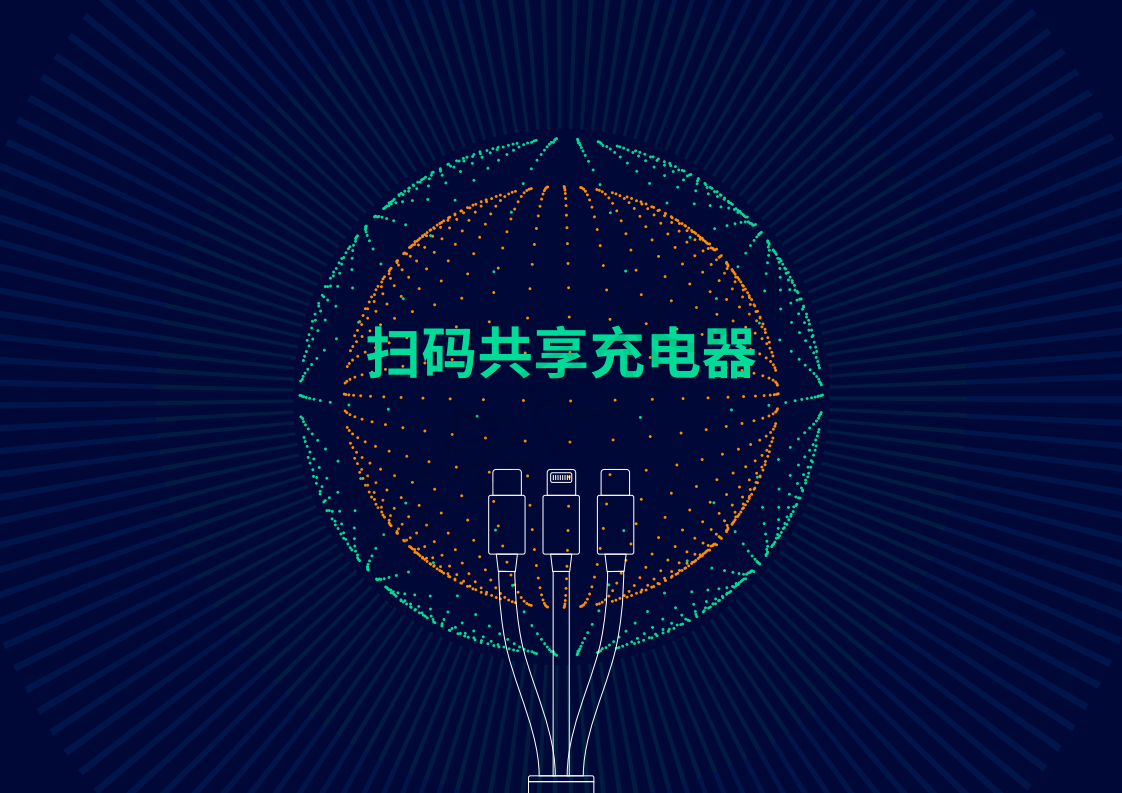 共享充电线